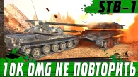 СДЕЛАЛ 10К DMG  УДАЧА 200% НА STB 1  WoT Blitz