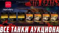 ВСЕ ТАНКИ АУКЦИОНА СЛИЛИ В СЕТЬ  ГЛАФИ РЕКОМЕНДУЕТ ЧТО ПОКУПАТЬ  WoT Blitz