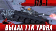 ПРОСТО 11К УРОНА  КАК STB 1 ЭТО УДАЛОСЬ БЕЗ АФК  WoT Blitz