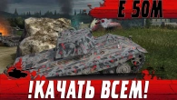 УЛЬТИМАТИВНЫЙ СРЕДНИЙ ТАНК E50M  БРОНЯ КОТОРУЮ МЫ ЗАСЛУЖИЛИ  WoT Blitz