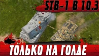 ВОТ ТАКОЙ ТЕПЕРЬ ТАНК STB 1  ЗОЛОТОЙ ГЕЙМПЛЕЙ БЛИЦА  WoT Blitz