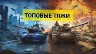 ТОПОВЫЕ ТЯЖИ В World of Tanks БЛИЦОВСКИЙ ТЫ ИГРОК В БОЛЬШИХ ТАНКАХ #4