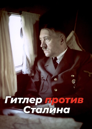 Гитлер против Сталина