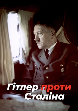 Гітлер проти Сталіна