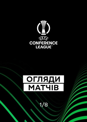 Ліга конференцій 25/26. 1/8 фіналу. Перші матчі. Огляди матчів