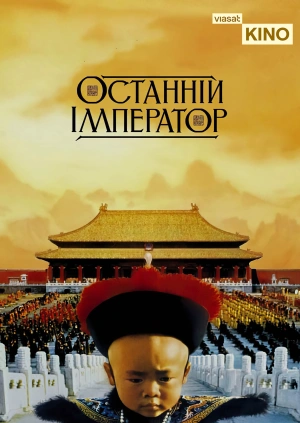 Останній імператор