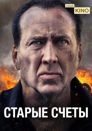 Старые счёты
