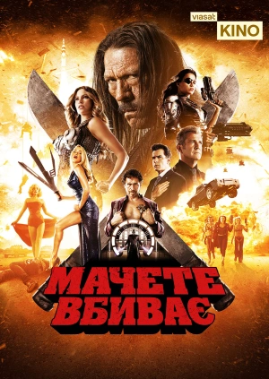 Мачете вбиває