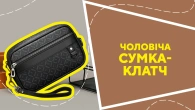 Чоловіча сумка-клатч