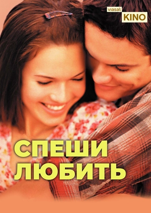 Спеши любить