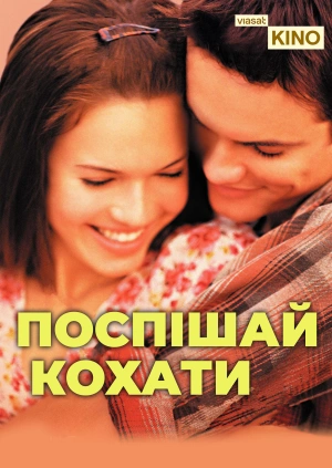 Поспішай кохати