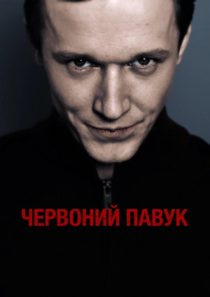 Червоний павук