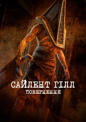 Сайлент Гілл. Повернення