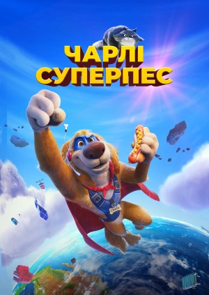 Чарлі суперпес (Трейлер)