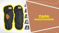 Пара наколінників