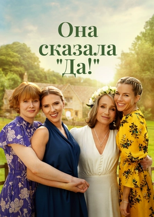 Она сказала "Да!"