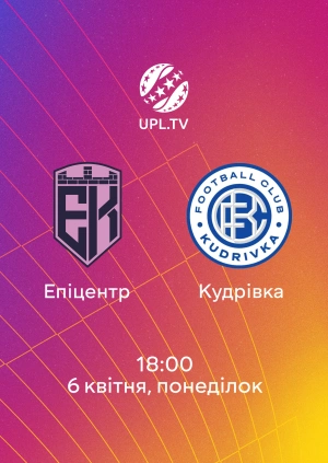 Епіцентр — Кудрівка