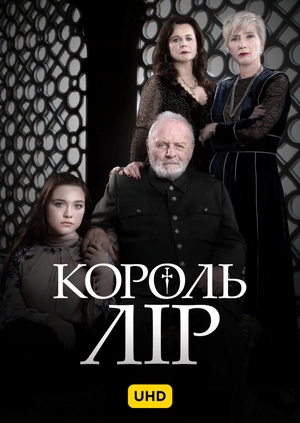 Король Лір UHD