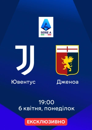Ювентус — Дженоа