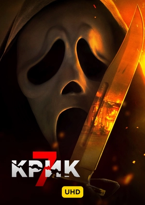 Крик 7 UHD