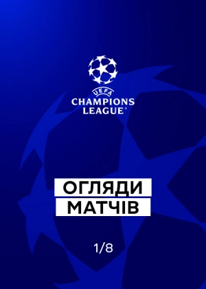 Ліга чемпіонів 25/26. 1/8 фіналу. Матчі у відповідь. Огляди матчів