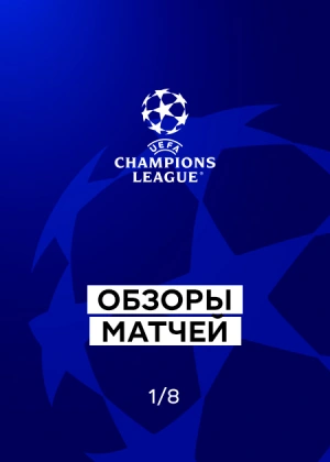 Лига чемпионов 25/26. 1/8 финала. Ответные матчи. Обзоры матчей