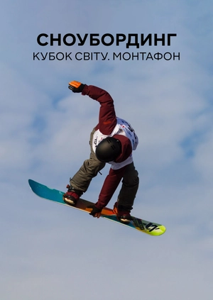 Сноубординг. Кубок світу. Монтафон
