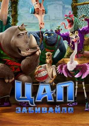 Цап-забивайло