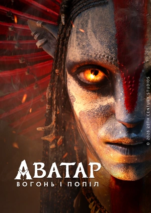 Аватар: Вогонь і попіл