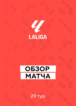 Ла Лига 25/26. 29-й тур. Обзоры матчей