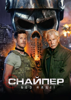 Снайпер: Без нації