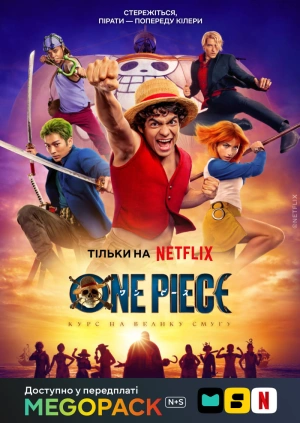 ONE PIECE (1-2 сезони)