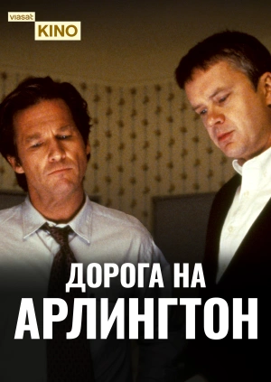 Дорога на Арлингтон