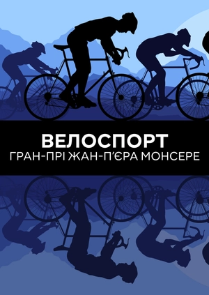 Велоспорт. Гран-прі Жан-П’єра Монсере