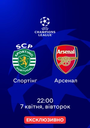 Спортінг — Арсенал