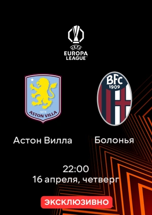 Астон Вилла — Болонья