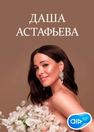 Даша Астафьева