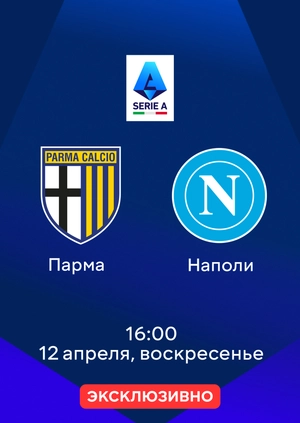Парма — Наполи