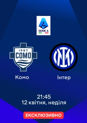 Комо — Інтер