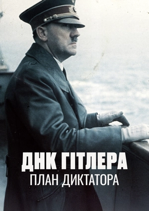 ДНК Гітлера: План диктатора