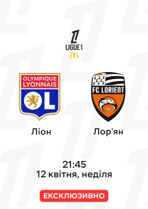 Ліон — Лор'ян