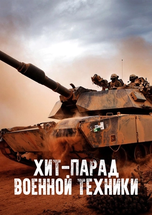 Хит-парад военной техники