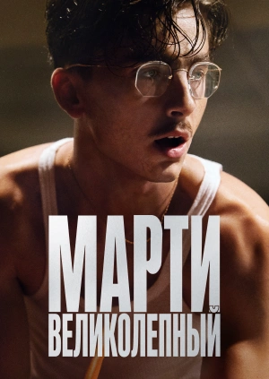 Марти Великолепный