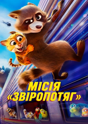 Місія «Звіропотяг»