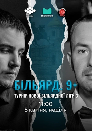 Більярд. 9+. Турнір Нової більярдної Ліги 3