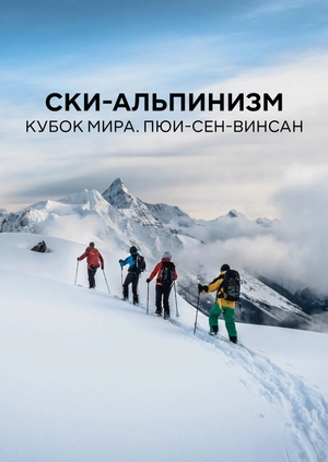Ски-альпинизм. Кубок мира. Пюи-Сен-Винсан