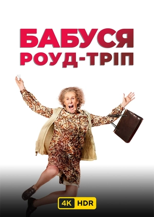 Бабуся роуд-тріп UHD HDR