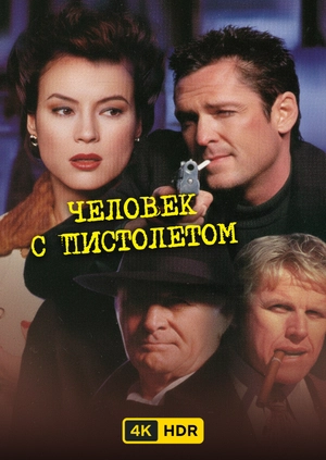 Человек с пистолетом UHD HDR