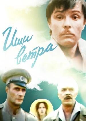 Ищи ветра...