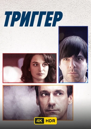 Триггер UHD HDR